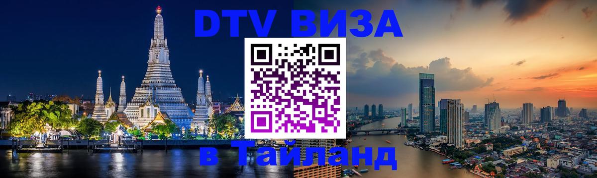 Visa в Таиланд Махачкала 