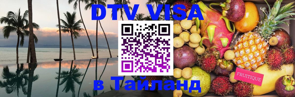 Стоимость и условия DTV визы — оформление в Таиланд под ключ - 